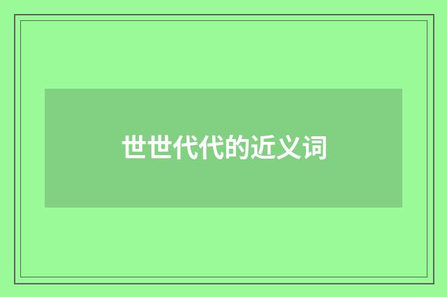 世世代代的近义词