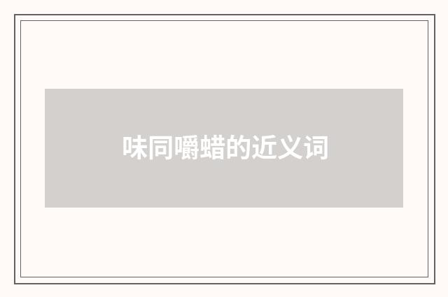 味同嚼蜡的近义词