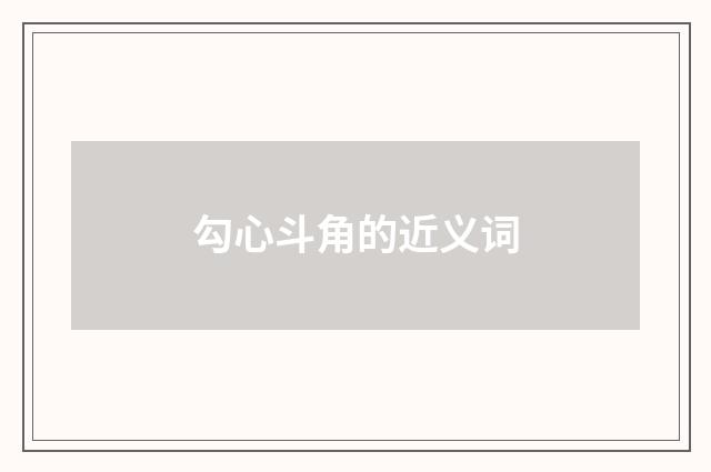 勾心斗角的近义词