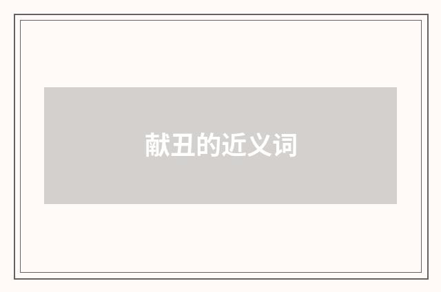 献丑的近义词