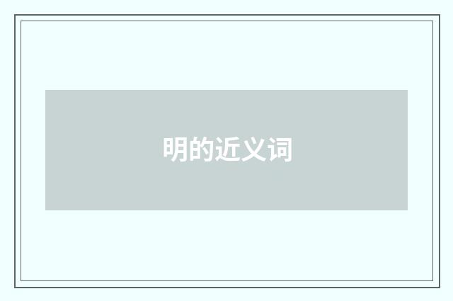 明的近义词