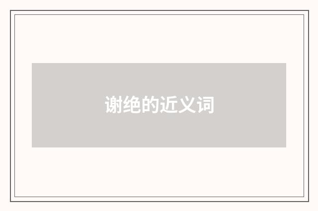 谢绝的近义词