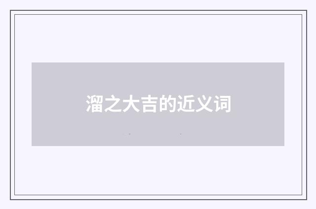 溜之大吉的近义词