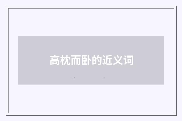 高枕而卧的近义词