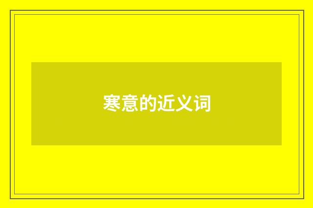 寒意的近义词