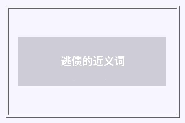逃债的近义词