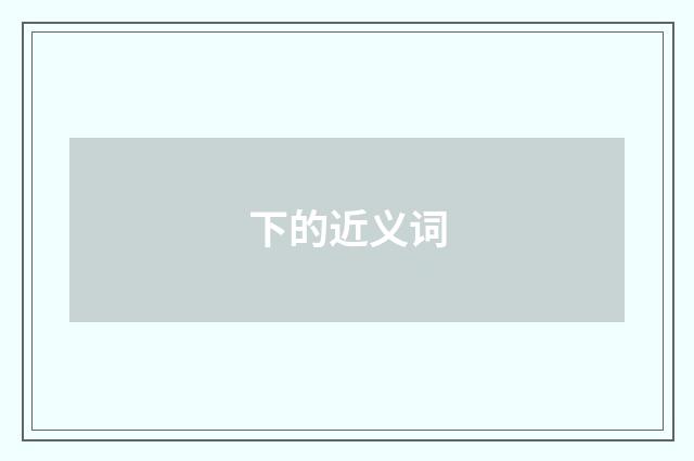 下的近义词