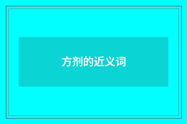 方剂的近义词