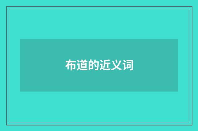 布道的近义词
