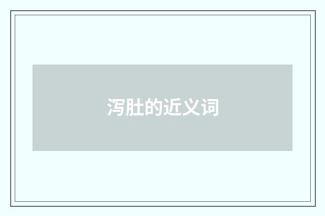 泻肚的近义词