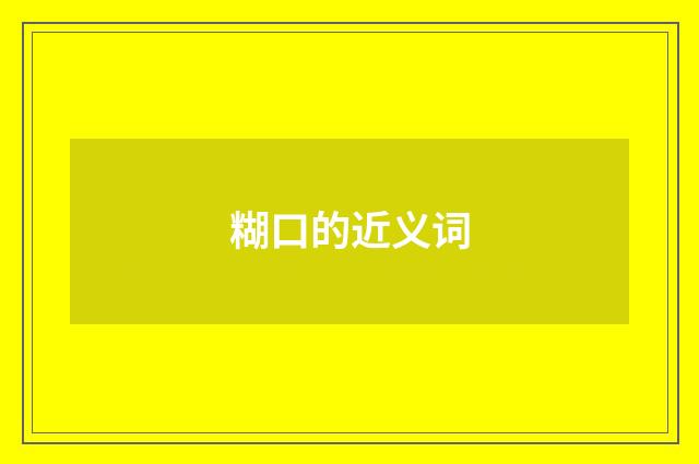 糊口的近义词