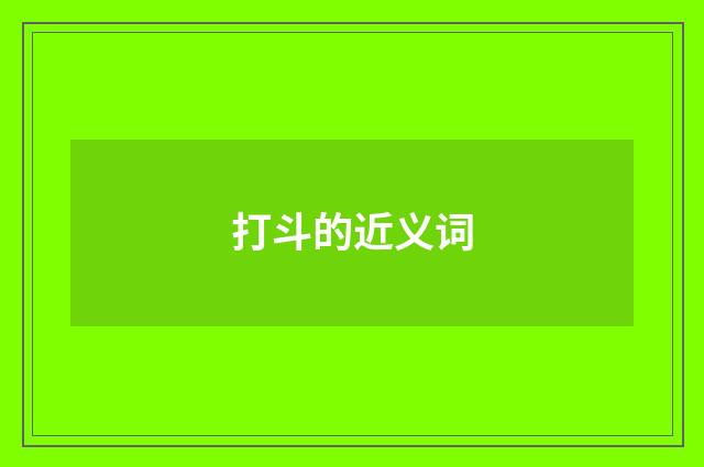 打斗的近义词