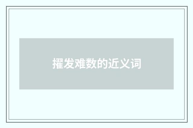 擢发难数的近义词