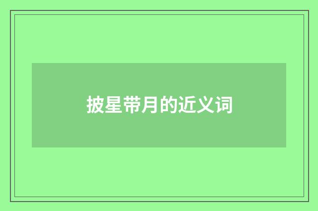 披星带月的近义词