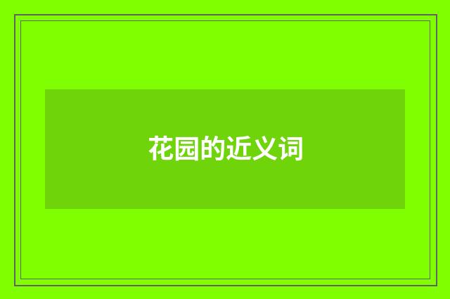 花园的近义词