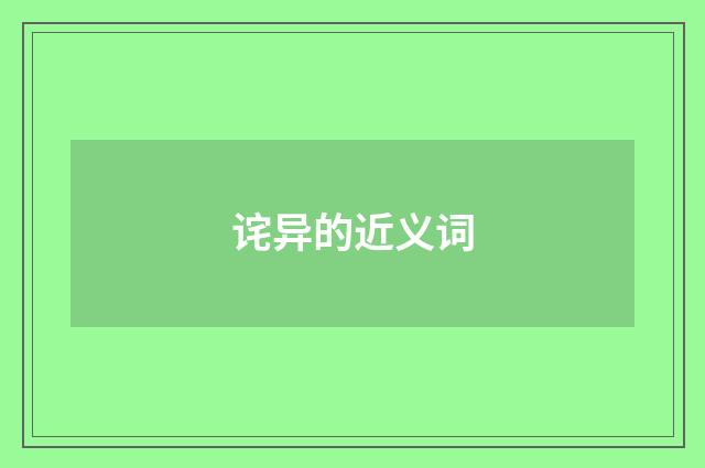 诧异的近义词