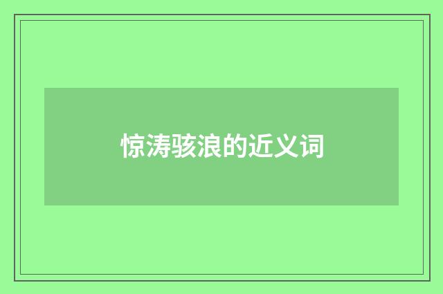 惊涛骇浪的近义词
