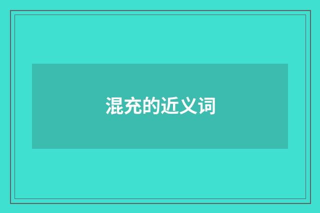 混充的近义词