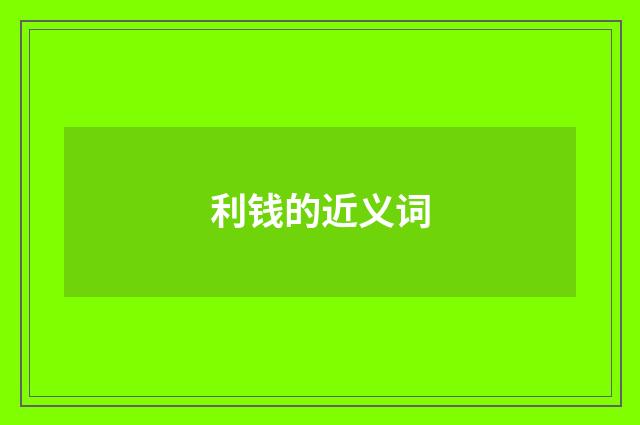 利钱的近义词