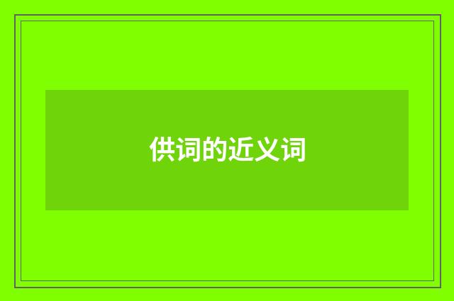 供词的近义词