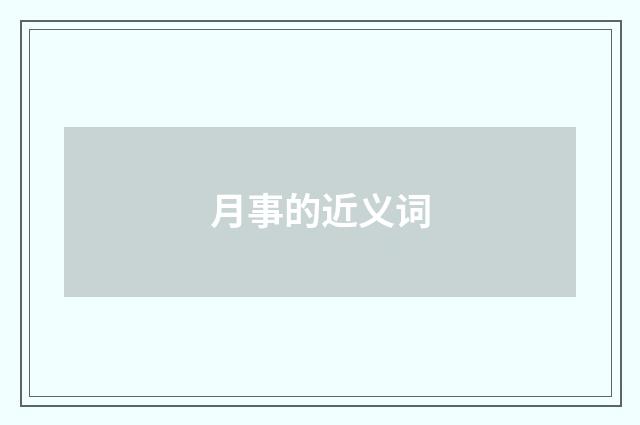 月事的近义词