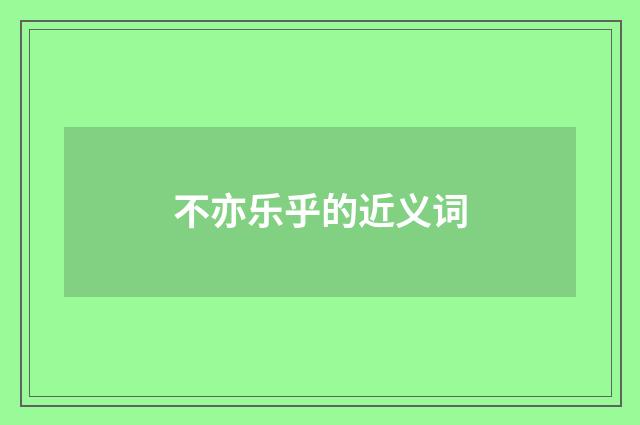 不亦乐乎的近义词