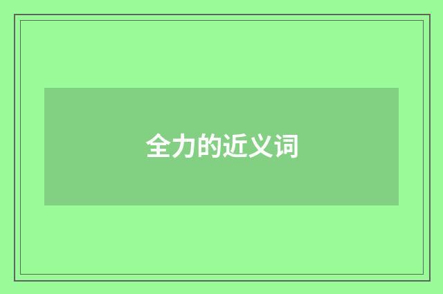 全力的近义词