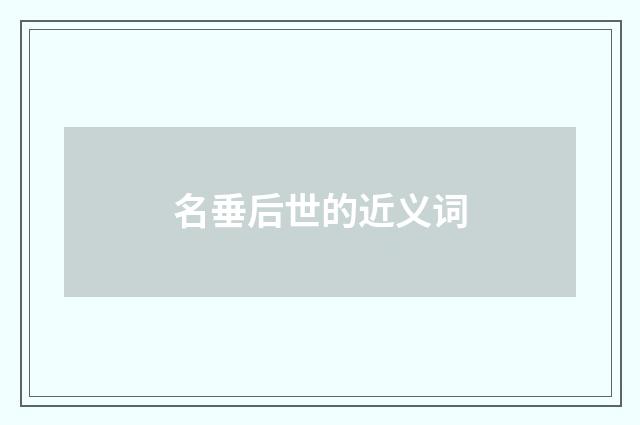 名垂后世的近义词