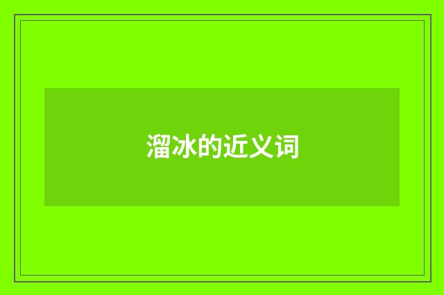 溜冰的近义词