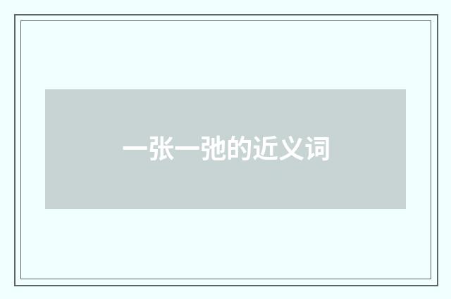 一张一弛的近义词