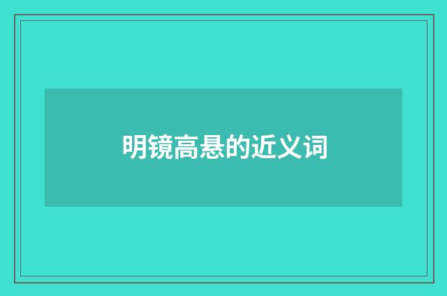 明镜高悬的近义词