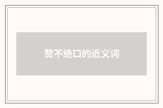 赞不绝口的近义词