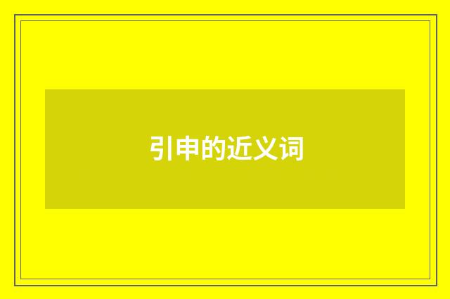 引申的近义词