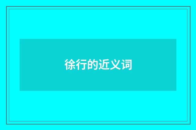 徐行的近义词