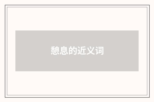 憩息的近义词