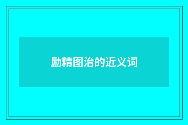 励精图治的近义词