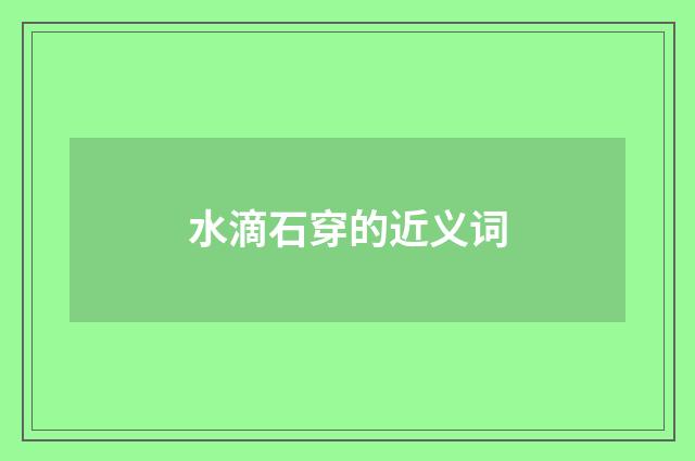 水滴石穿的近义词