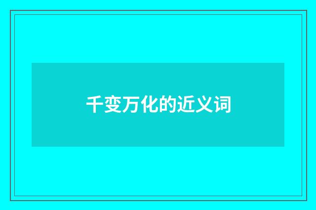 千变万化的近义词