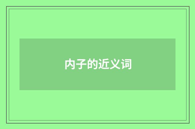 内子的近义词