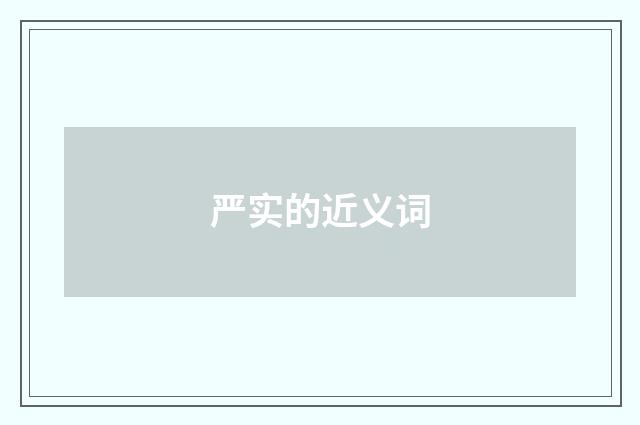 严实的近义词
