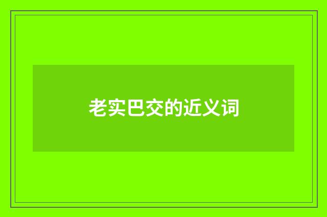 老实巴交的近义词