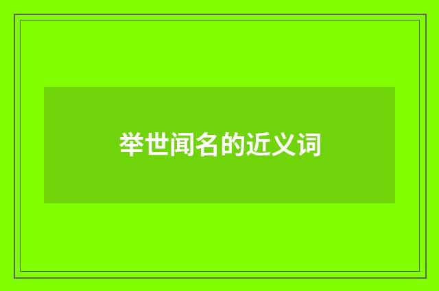 举世闻名的近义词