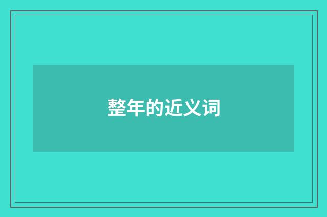 整年的近义词