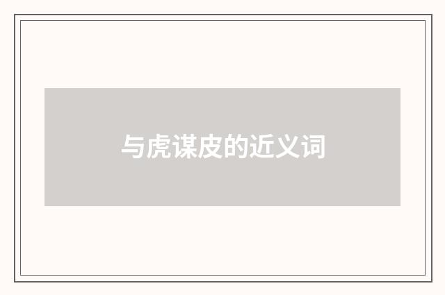 与虎谋皮的近义词