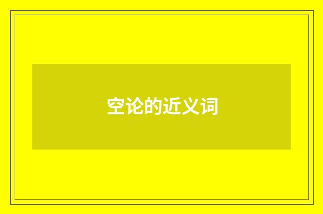 空论的近义词