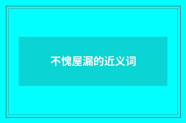 不愧屋漏的近义词