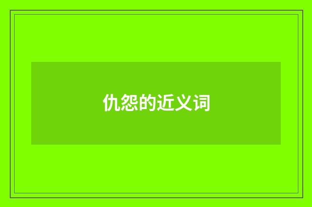 仇怨的近义词