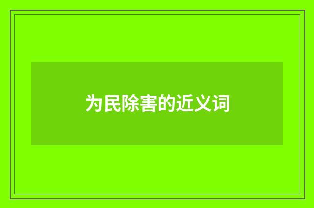 为民除害的近义词