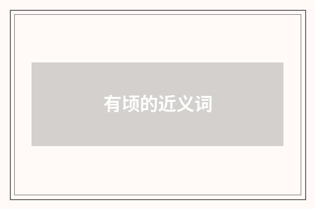 有顷的近义词