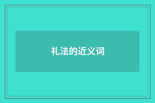 礼法的近义词